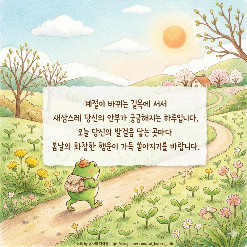 경칩 인사말 봄이 오는 소리 들리시나요 ㅎㅎ 마음을 녹이는 경칩 인사말 모음! 벌써 봄이네요 ^^
